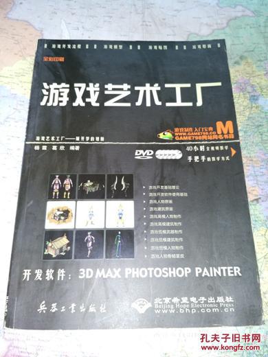 游戲藝術(shù)工廠 游戲軟件技術(shù)開發(fā)的實(shí)踐指南